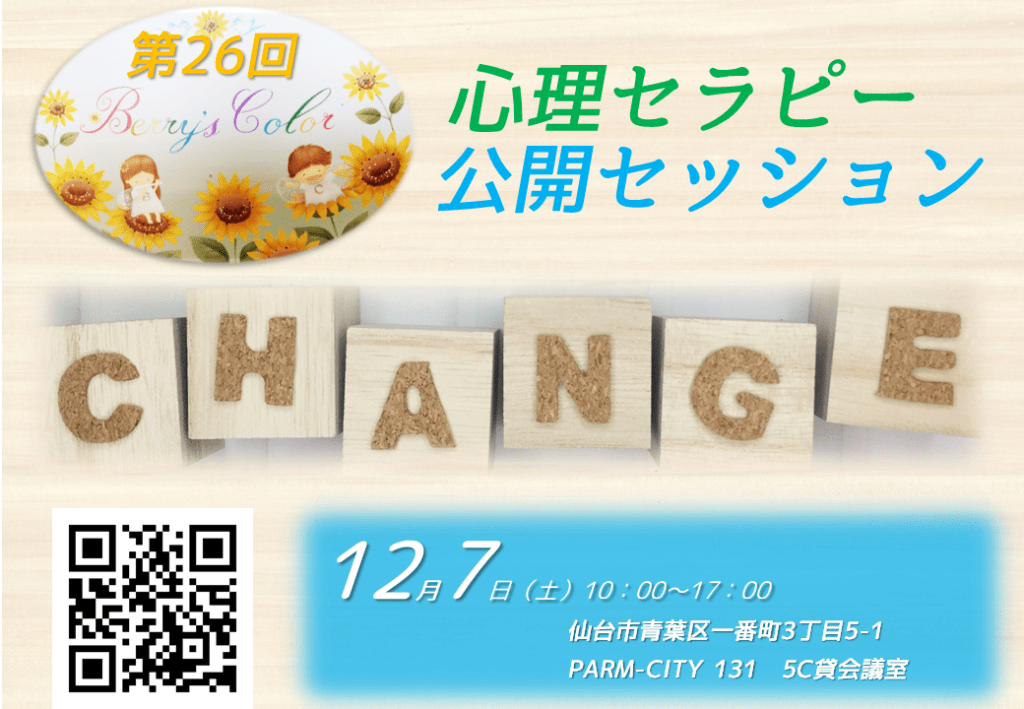 第26回心理セラピー公開セッション